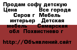 Продам софу детскую › Цена ­ 5 000 - Все города, Серов г. Мебель, интерьер » Детская мебель   . Самарская обл.,Похвистнево г.